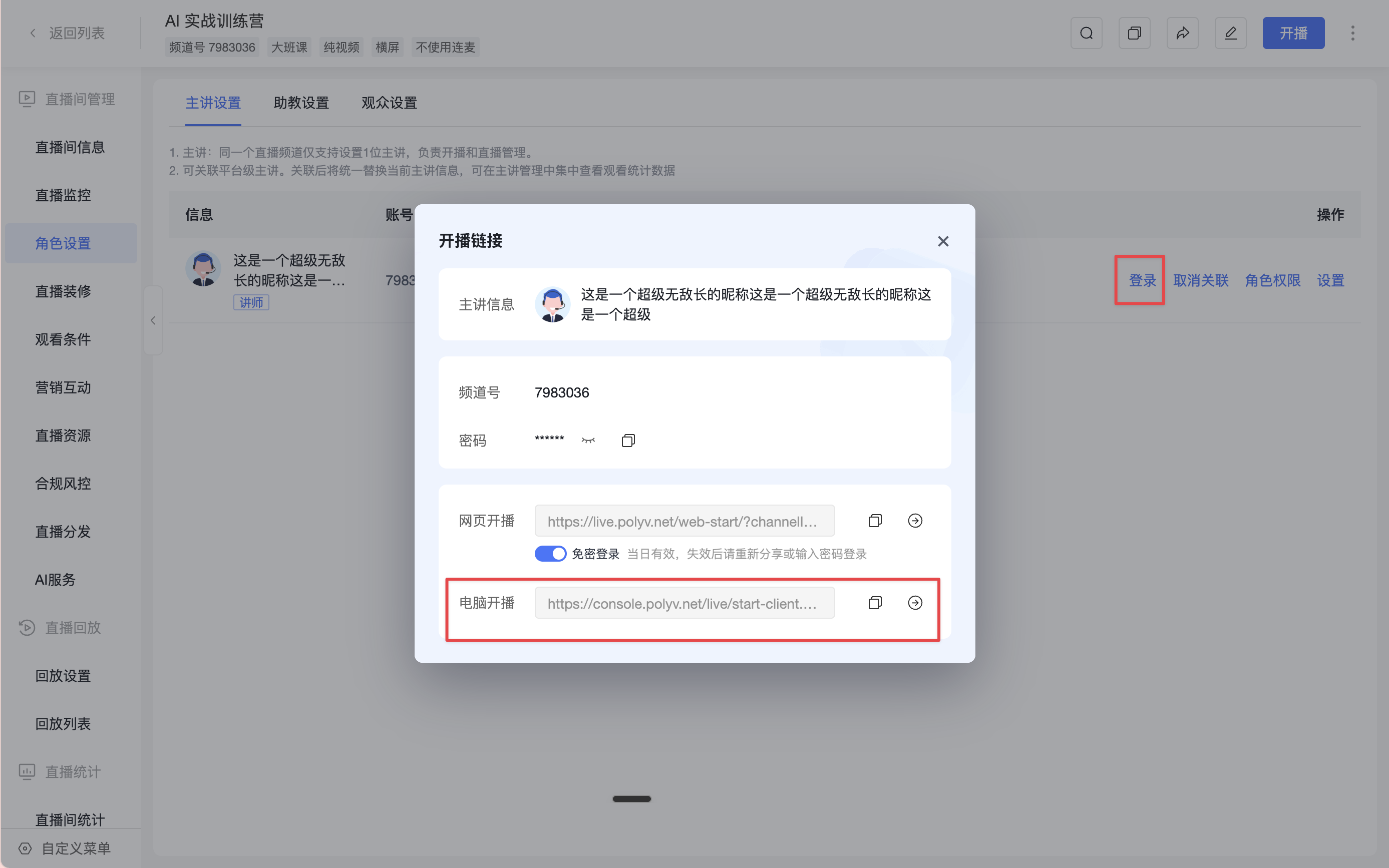 从主讲设置打开电脑开播