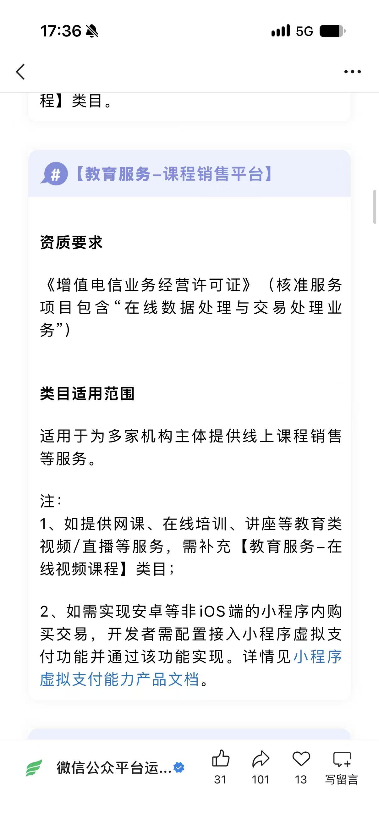 WeChat announcement: Education Services - Course Sales Platform qualification requirements