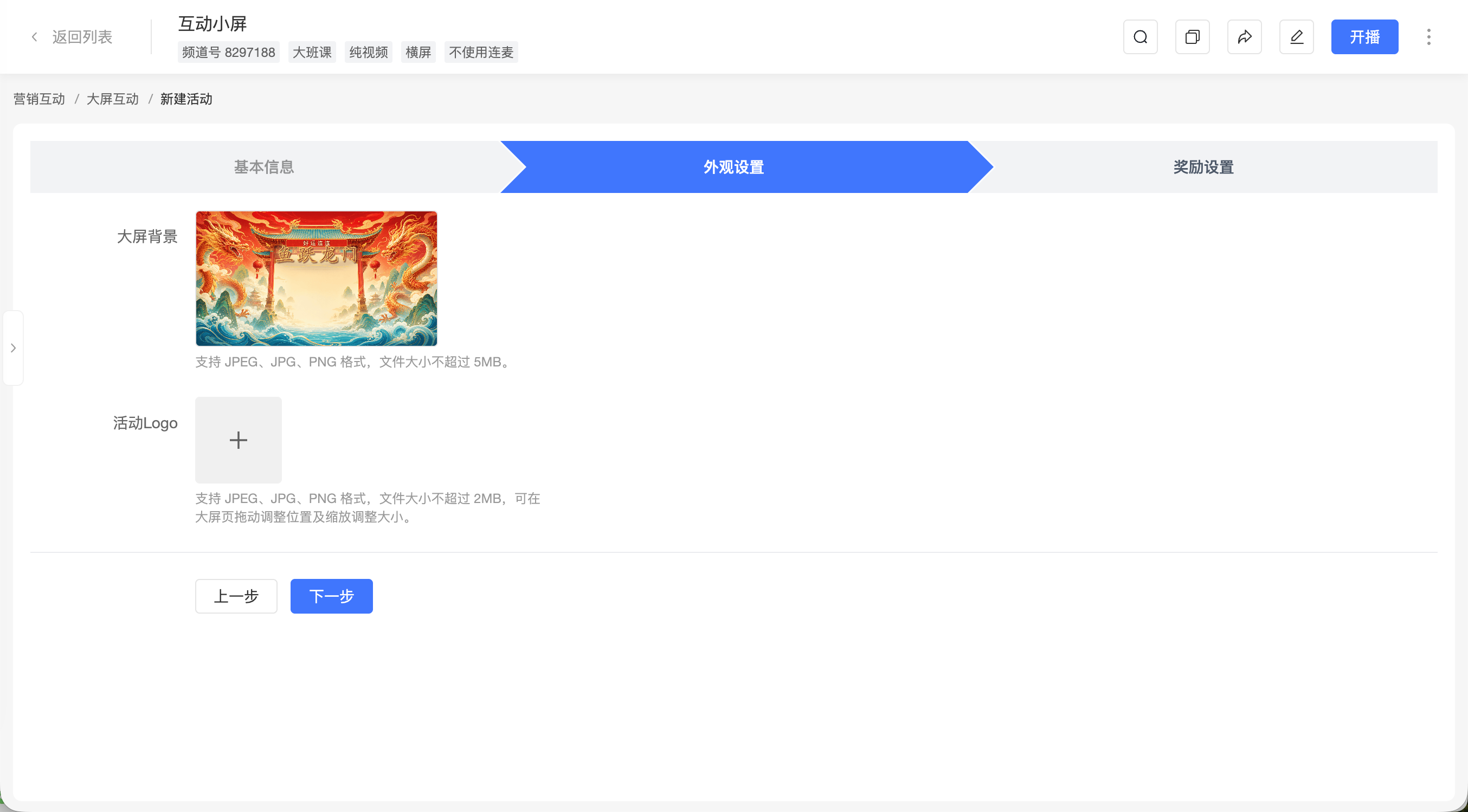 配置大螢幕背景和活動 Logo