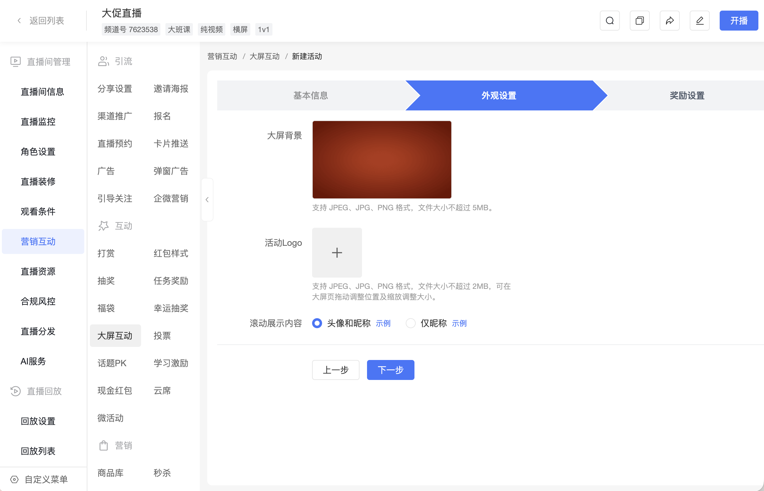 Configure large screen background, activity Logo, and rolling display content
