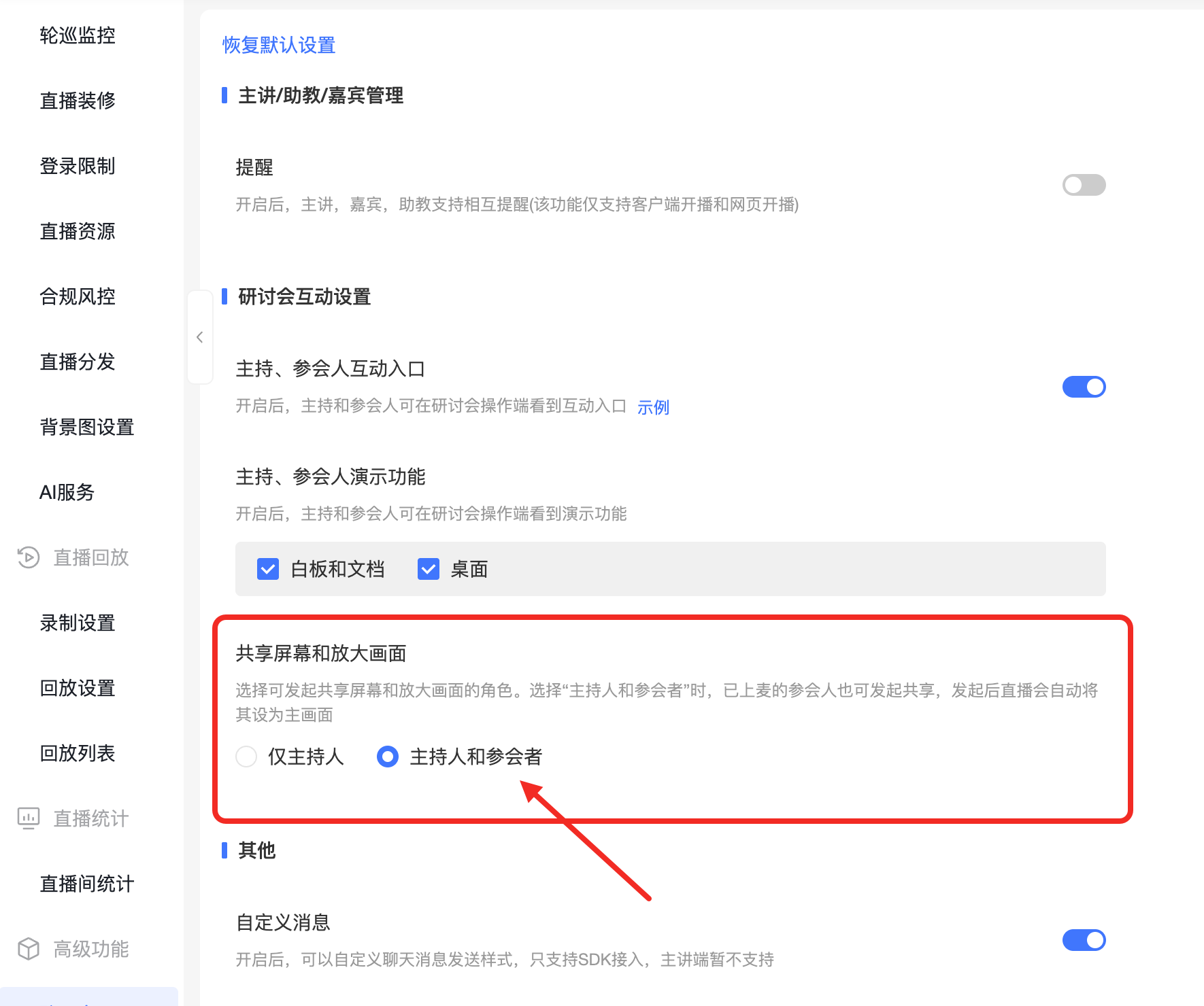 Seminar interaction settings showing share screen and enlarge view configuration, selecting host and participants