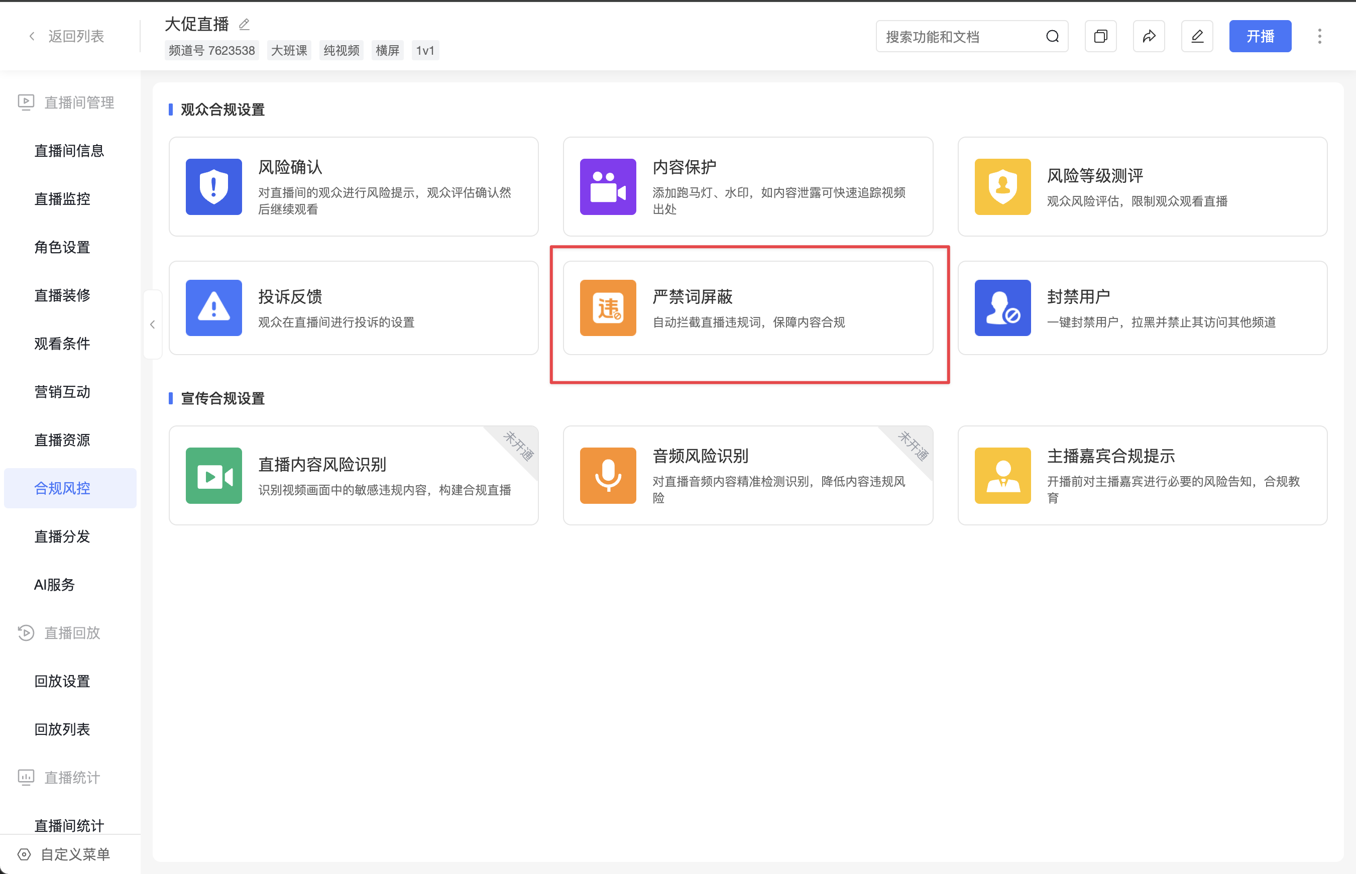 频道严禁词入口