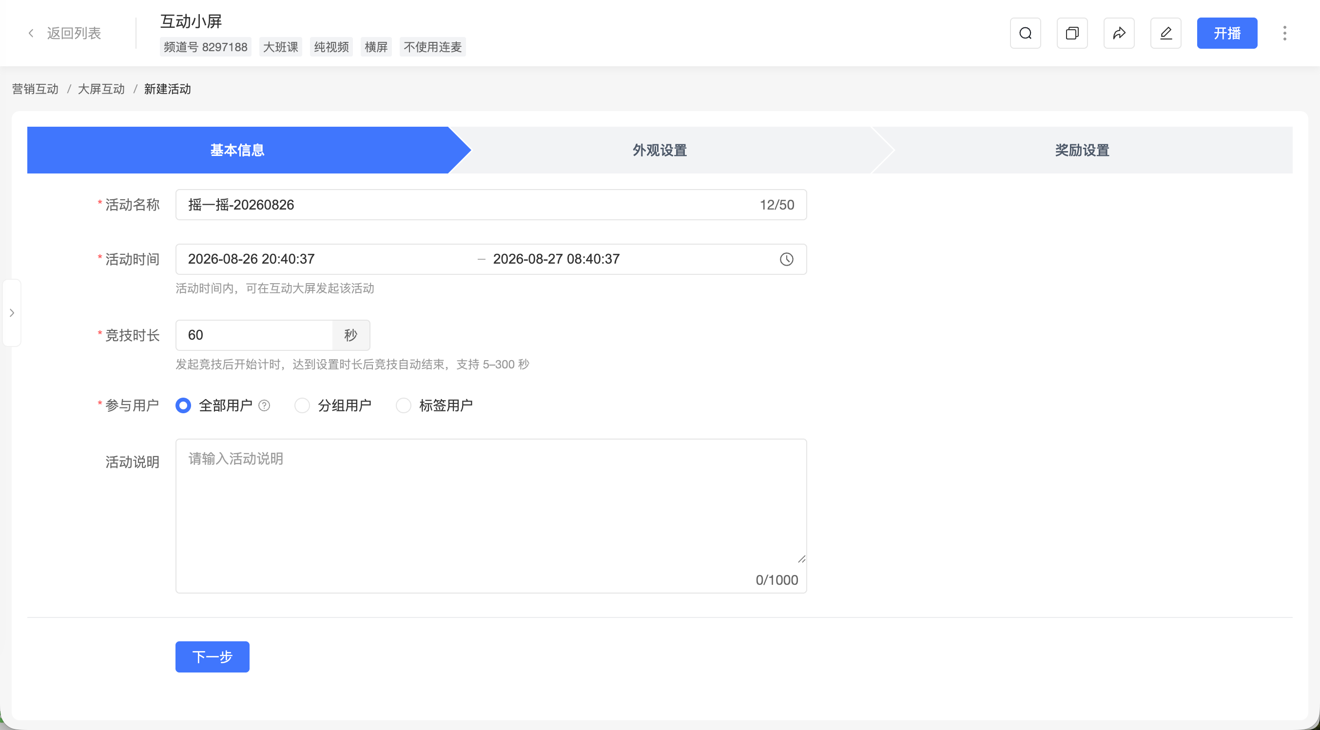 配置搖一搖活動基本資訊
