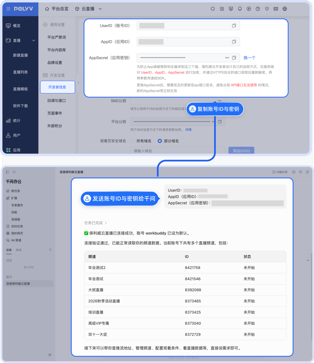 獲取開發者信息並連接保利威直播帳號