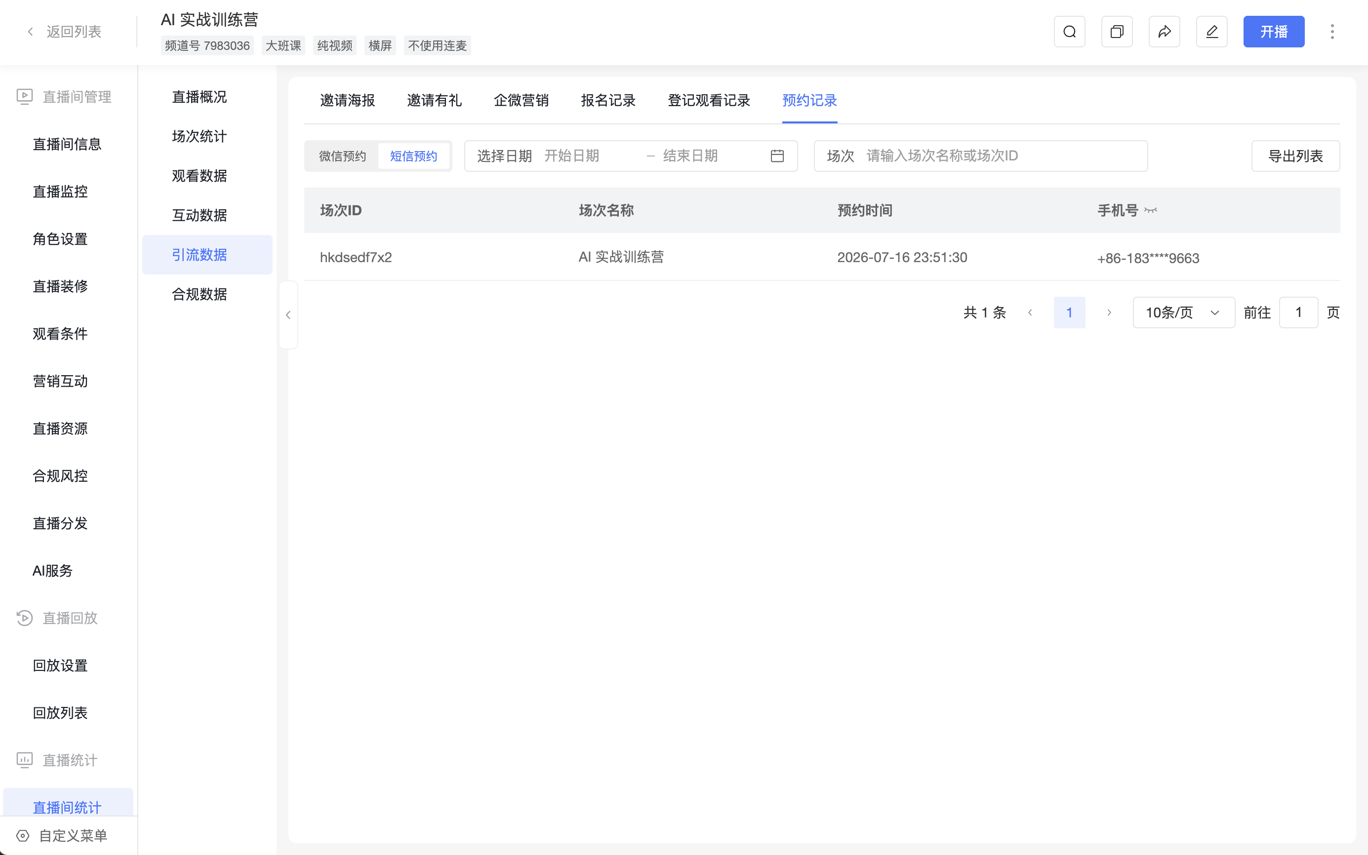 直播间预约记录