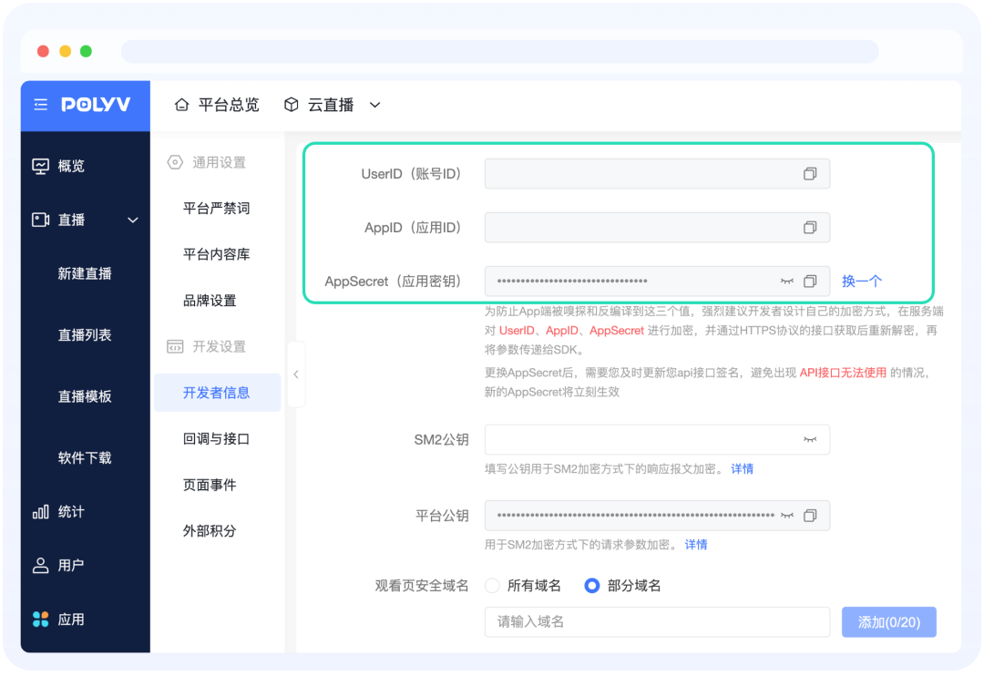 保利威后台开发者信息