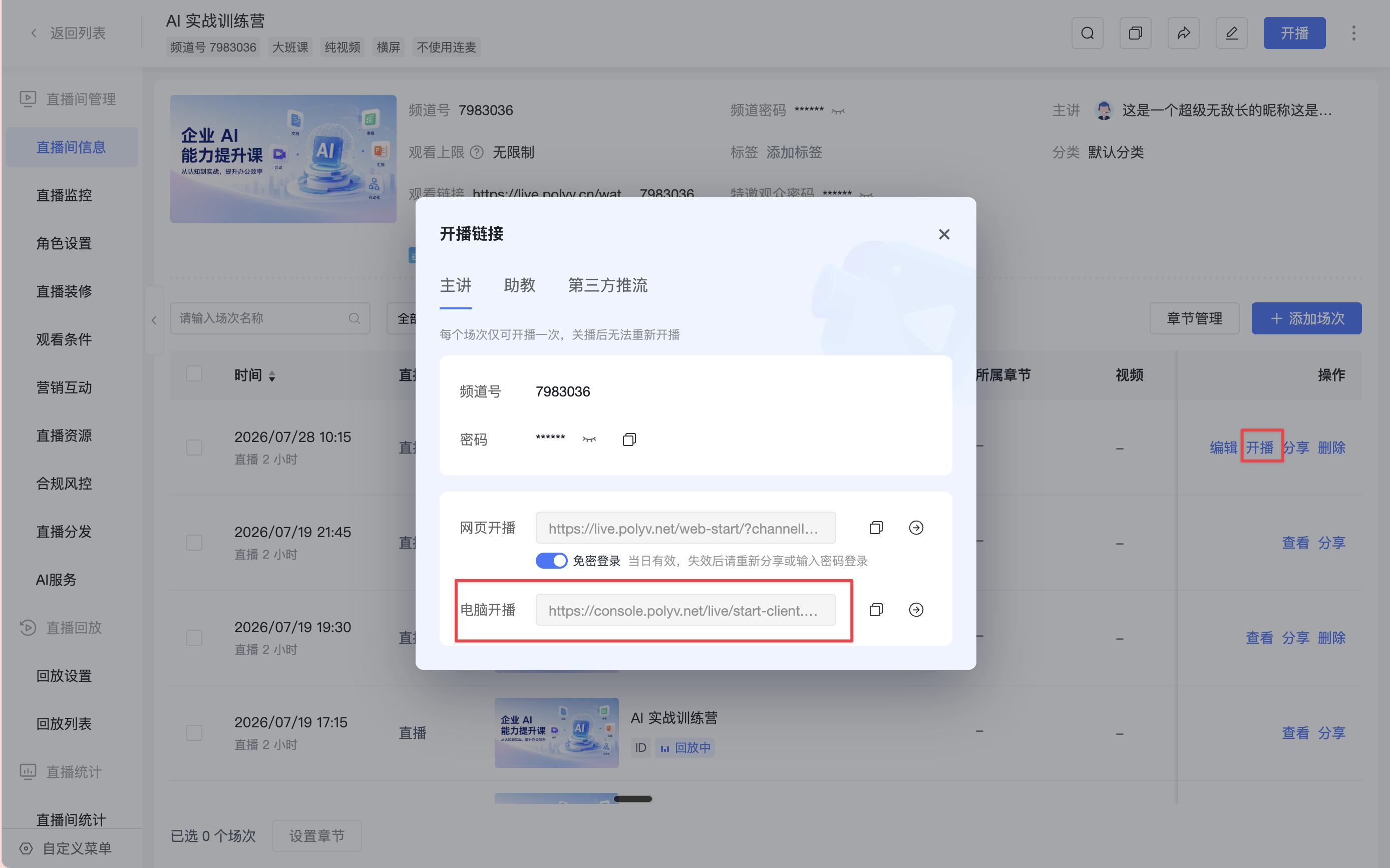 从场次列表打开电脑开播
