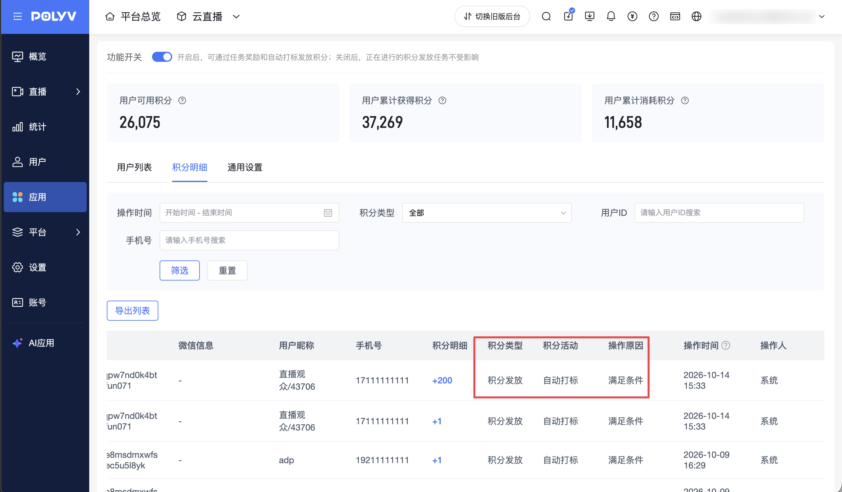 自動打標積分明細:積分活動與操作原因