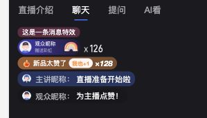评论氛围在聊天区的预览示例