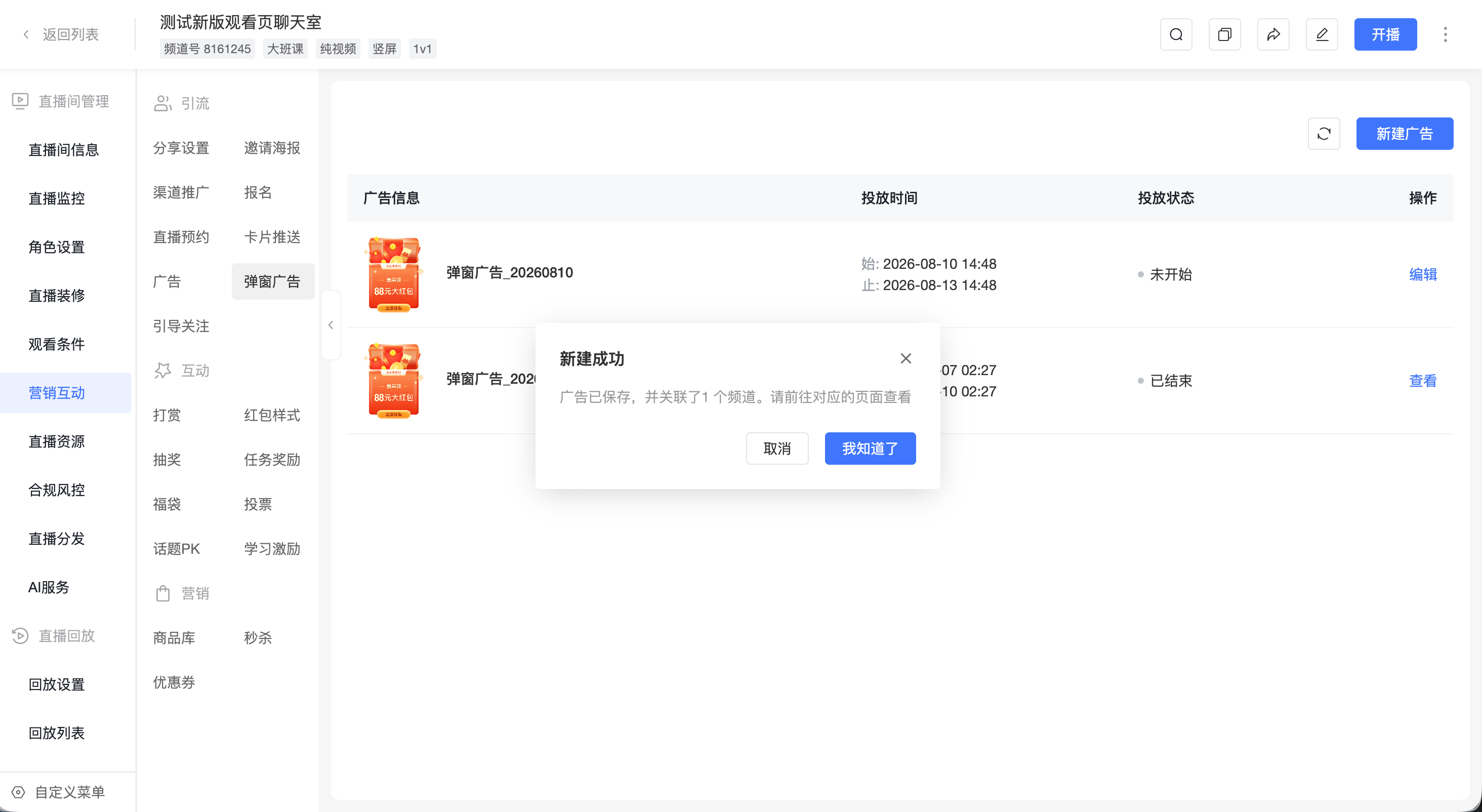弹窗广告新建成功