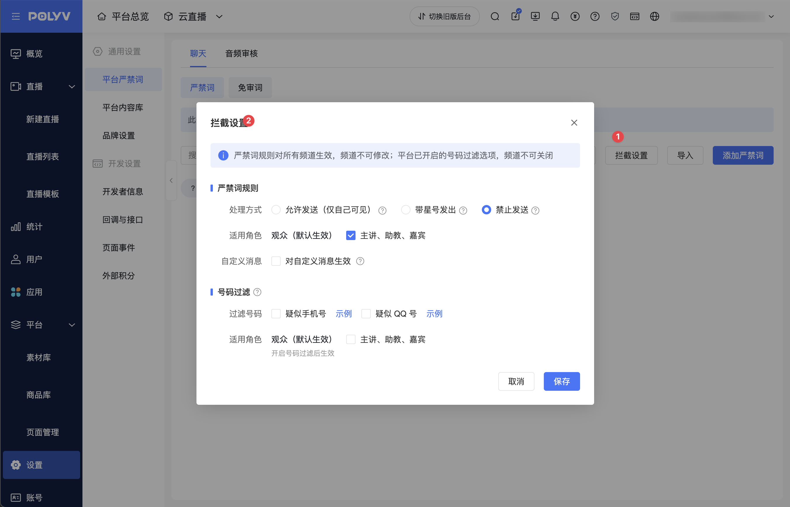 平台拦截设置