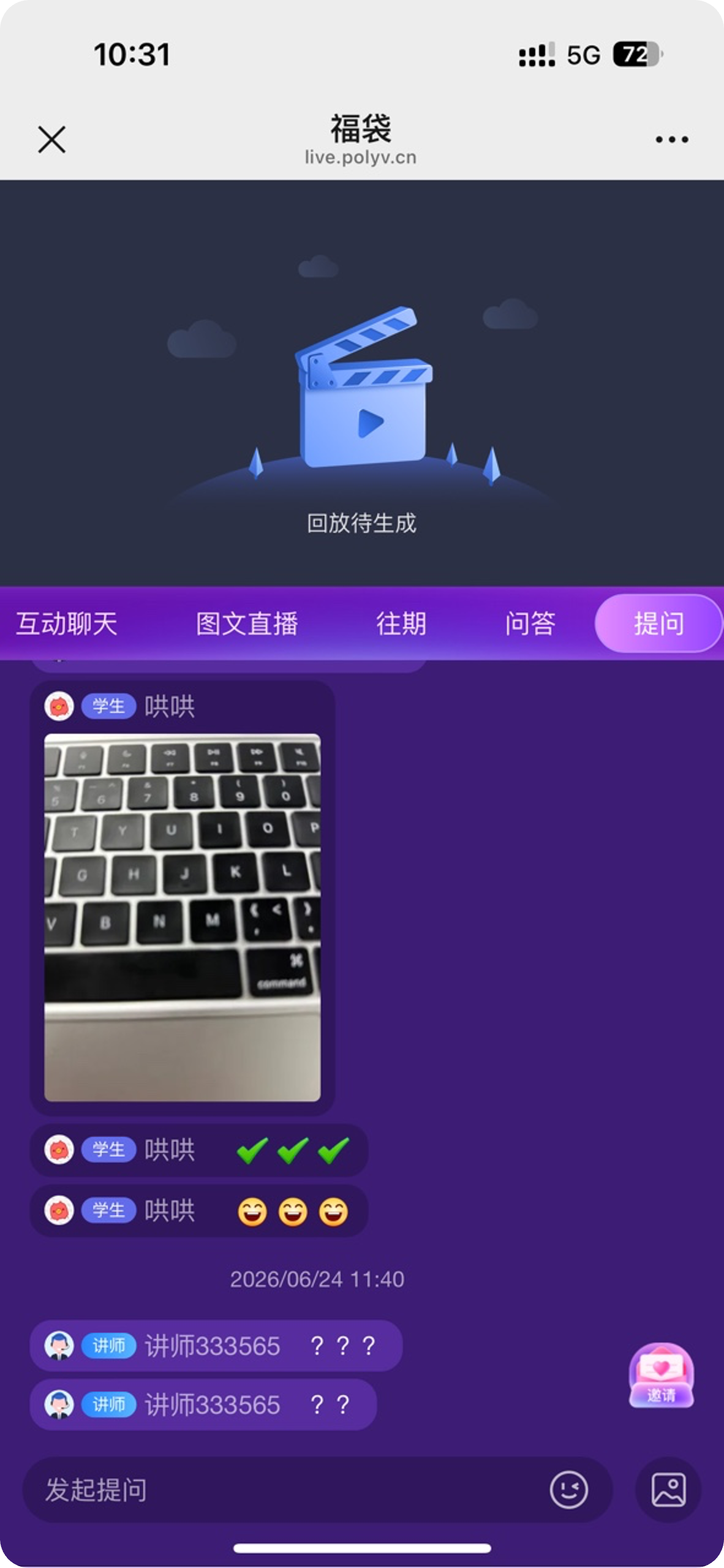 提问观众可见范围