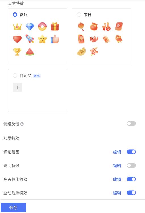 点赞特效和消息特效配置区域