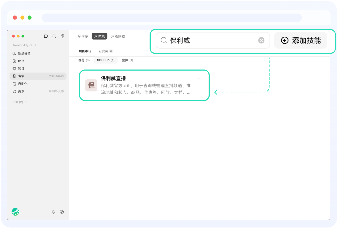 搜索并添加保利威直播技能