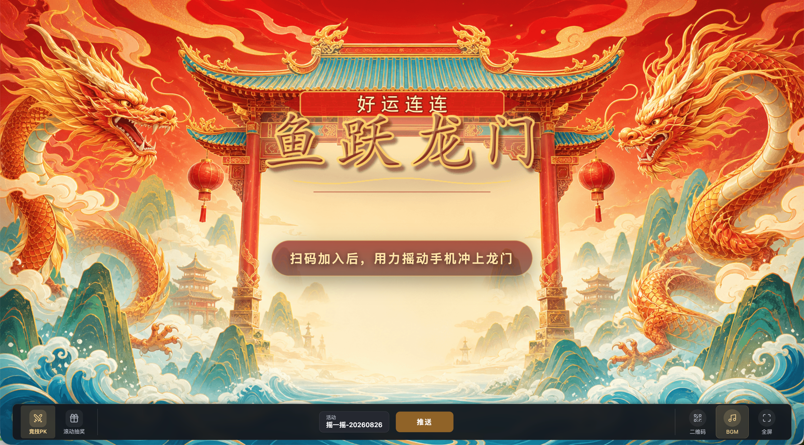 在互動大螢幕選擇並推送搖一搖活動