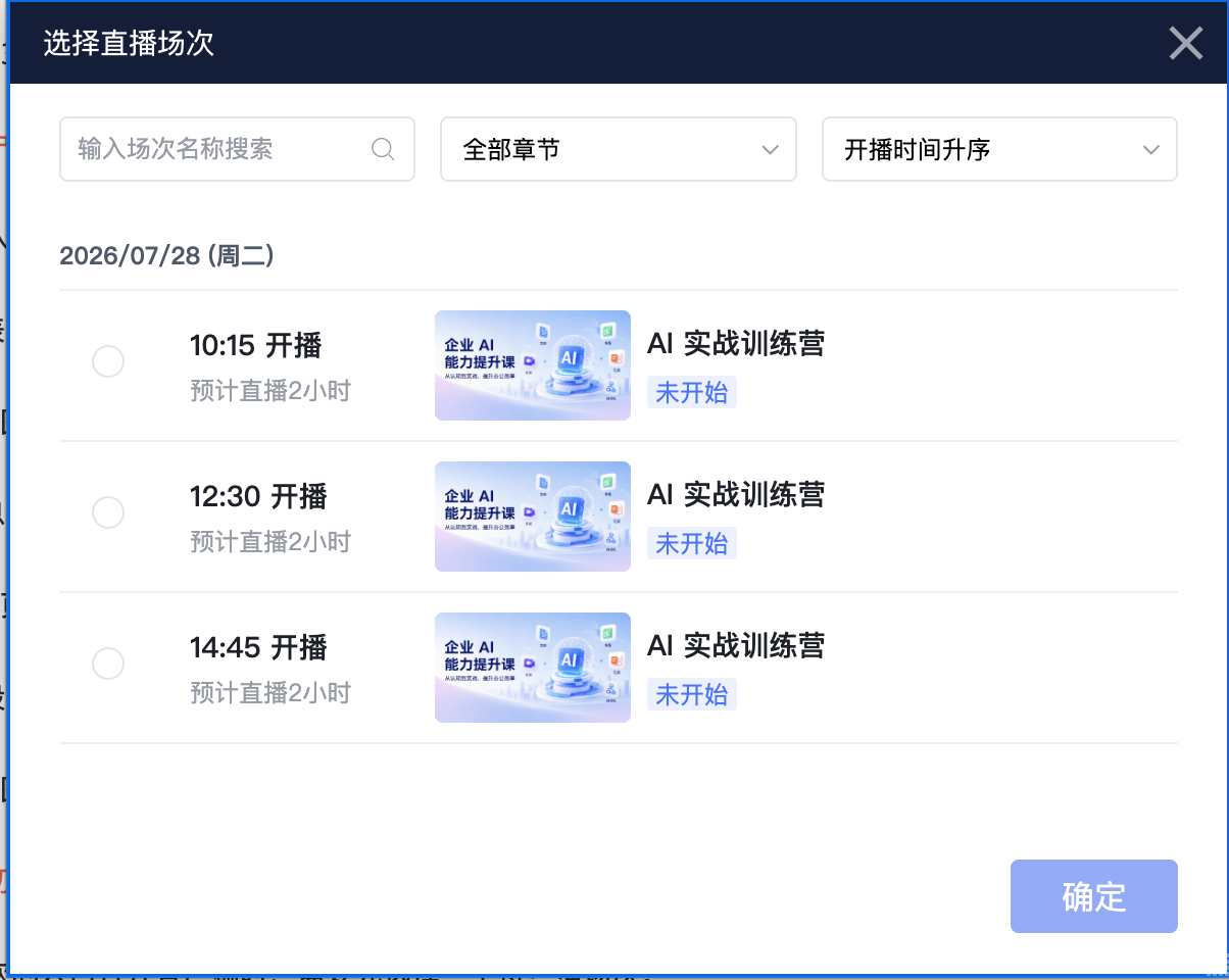 选择直播场次