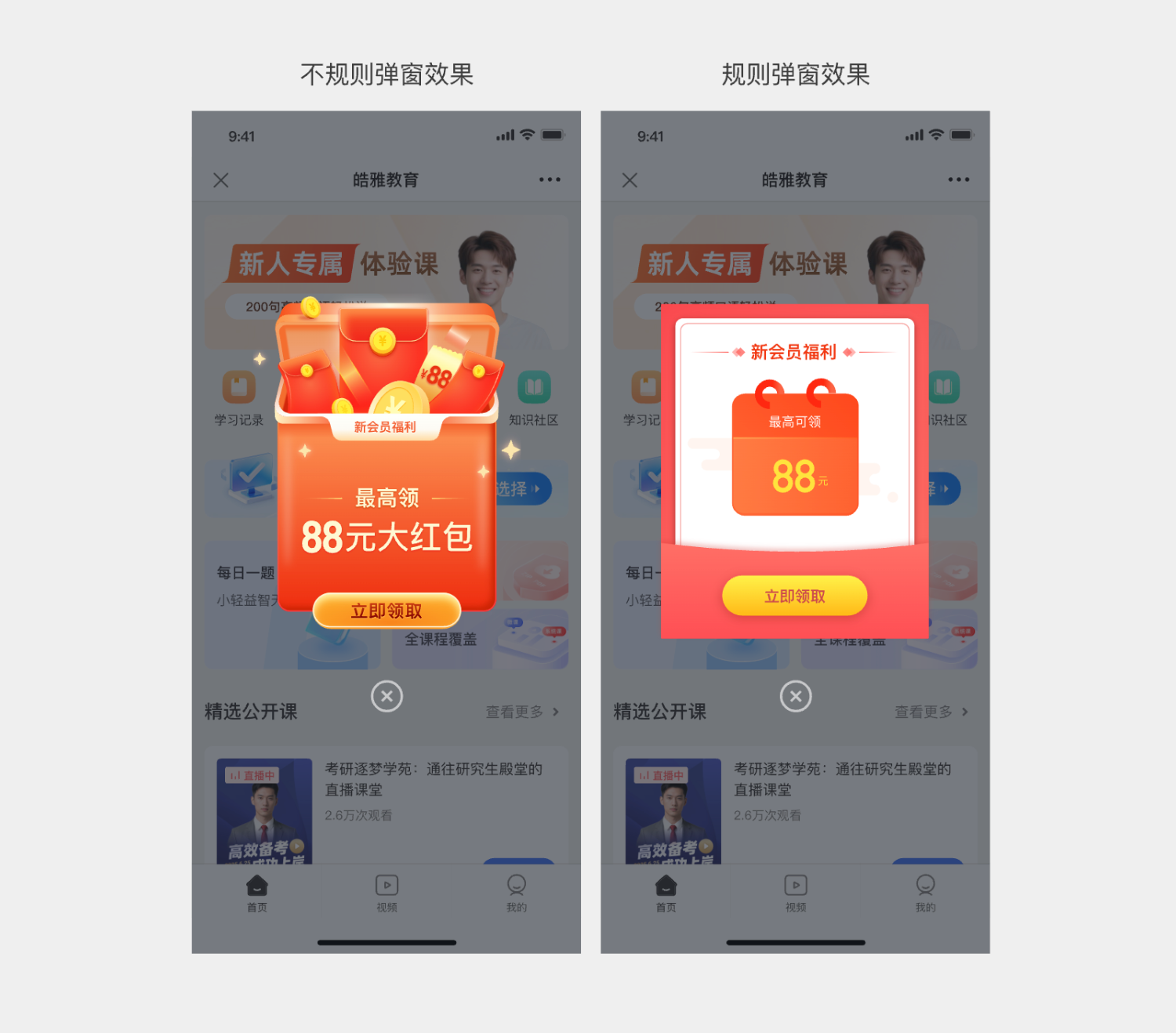 规则弹窗和不规则弹窗展示效果