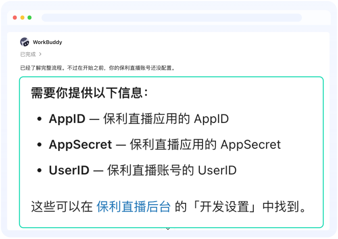 WorkBuddy 提示配置账号信息