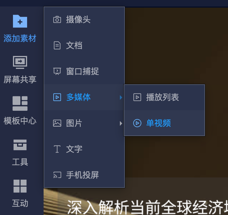 Select Add Material, Multimedia, Single Video in the live streaming client