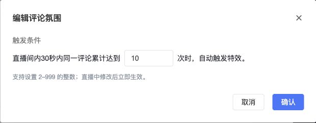 评论氛围触发条件设置
