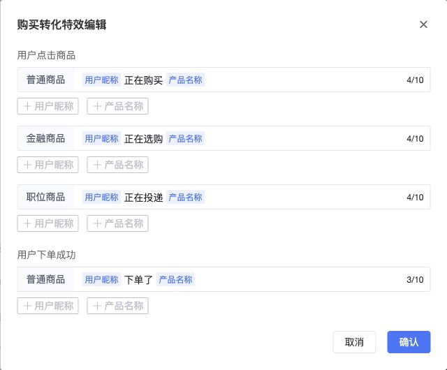 购买转化特效及变量文案配置