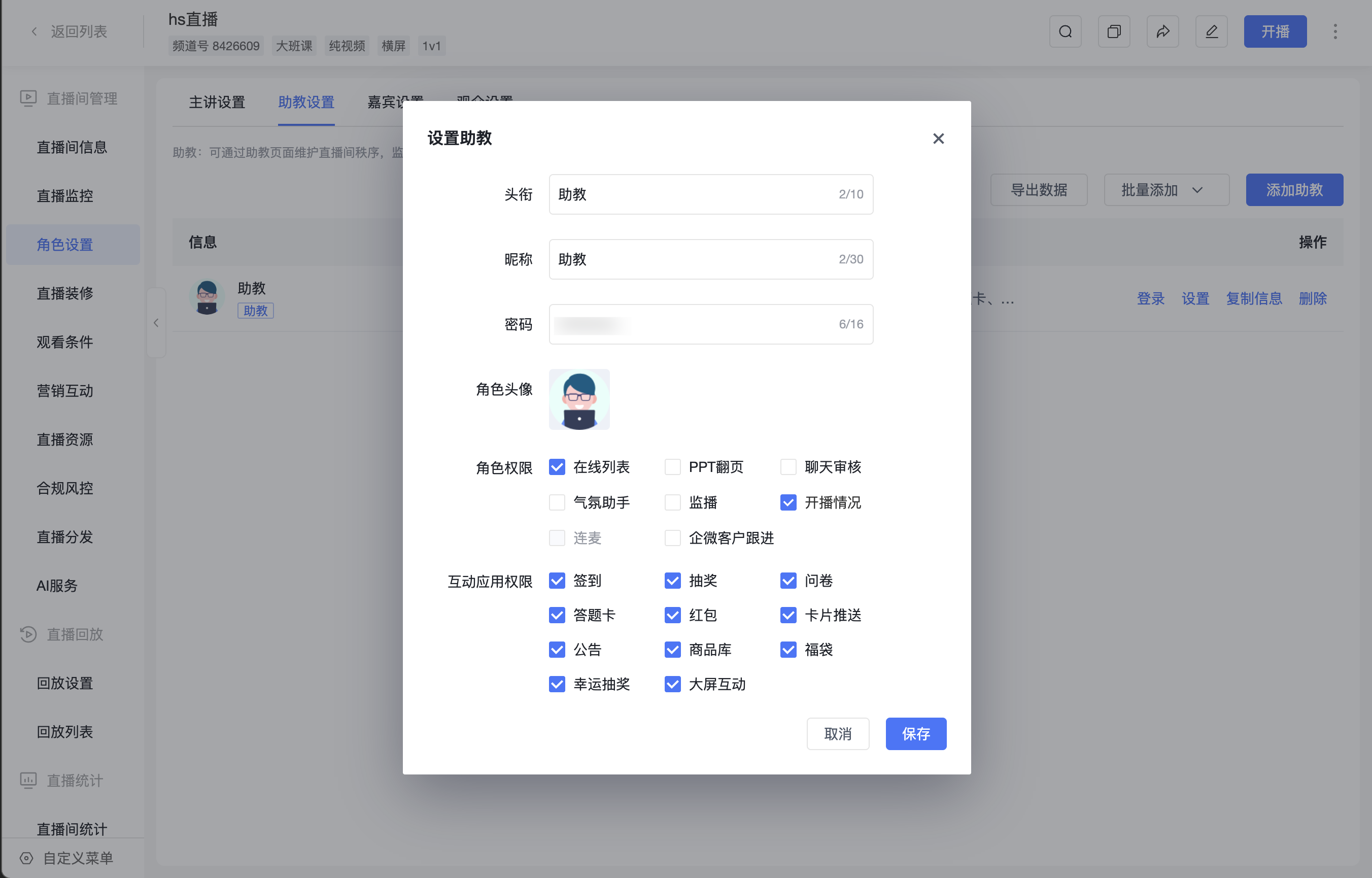 助教角色权限与互动应用权限