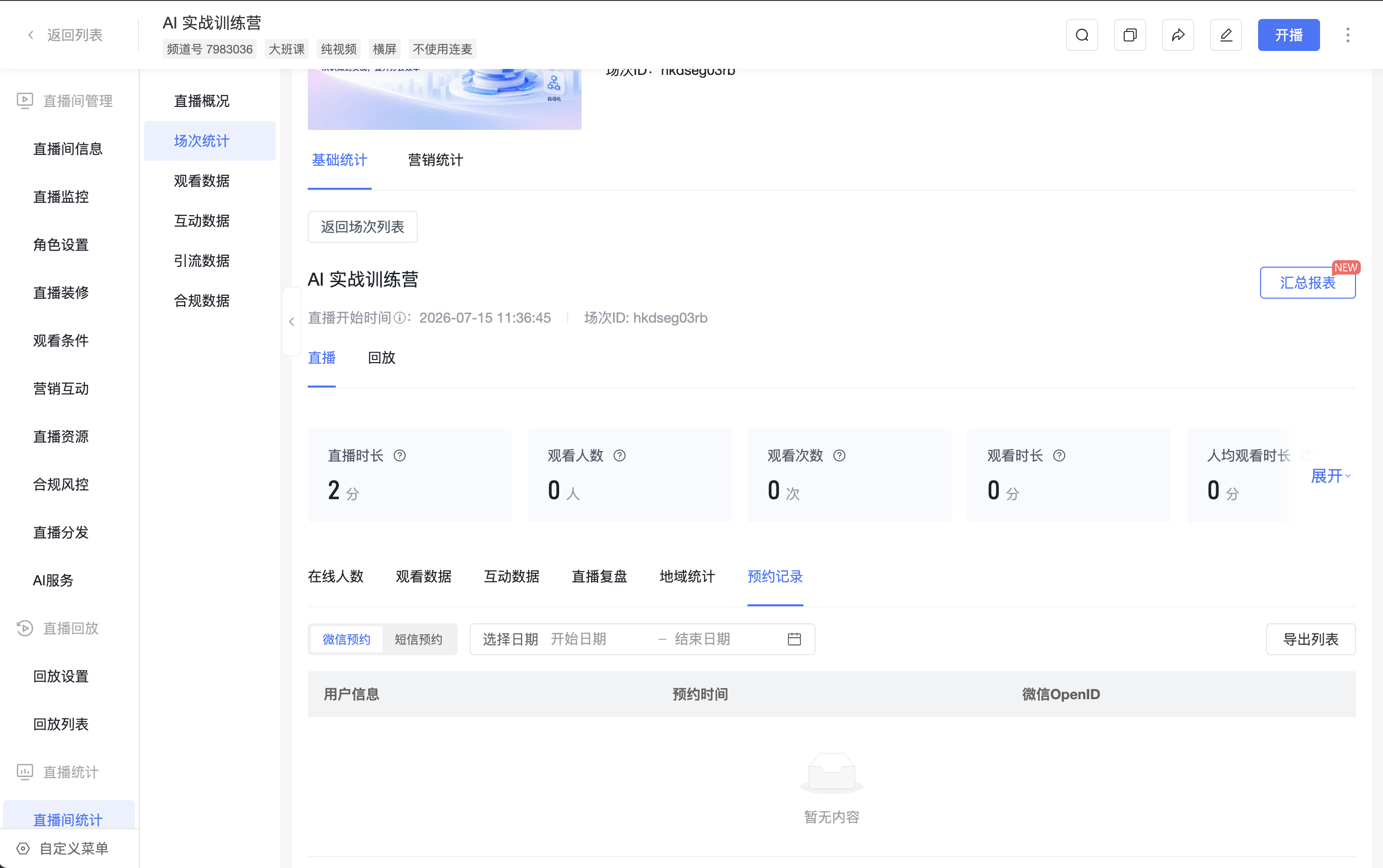 场次预约记录
