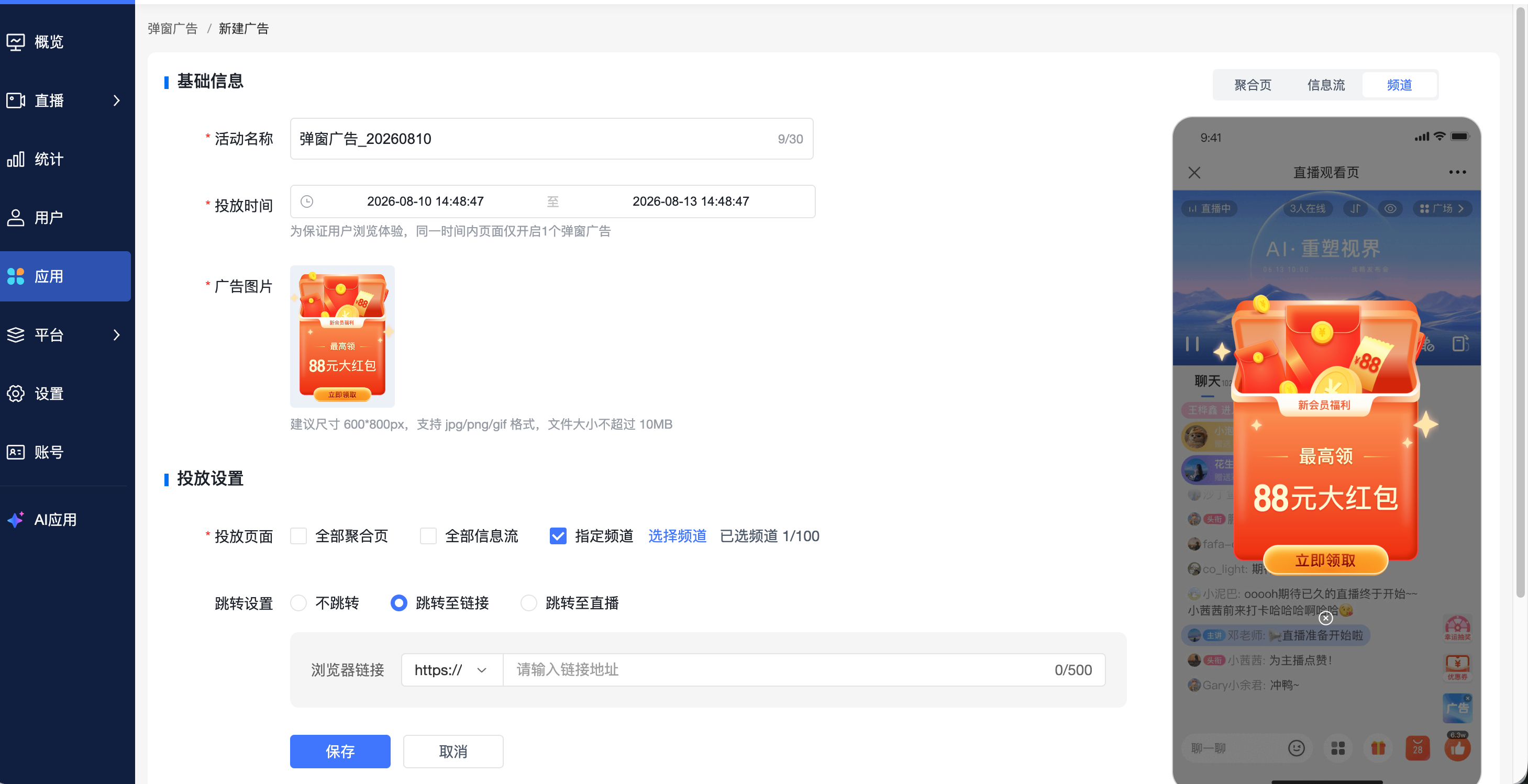 新建弹窗广告并选择指定频道