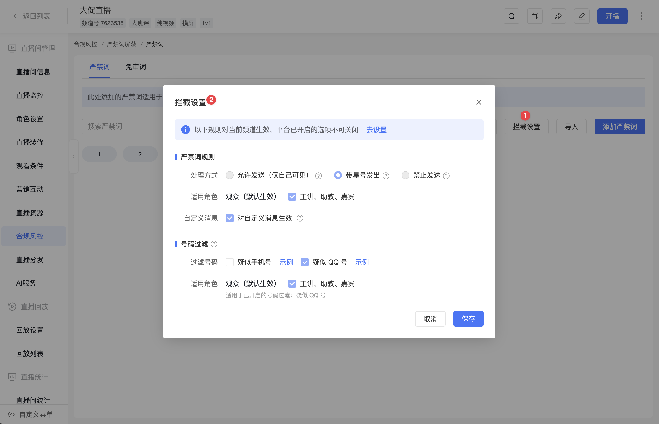 频道拦截设置