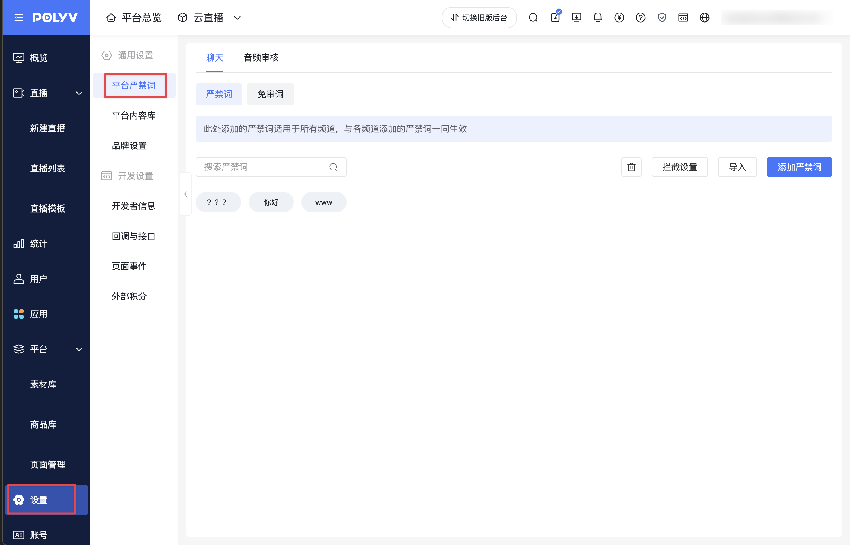 平台严禁词入口