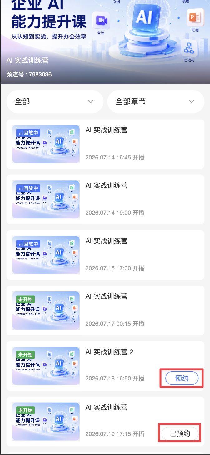 场次列表预约状态
