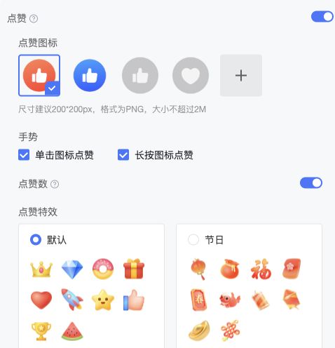 点赞图标、手势、点赞数和特效设置