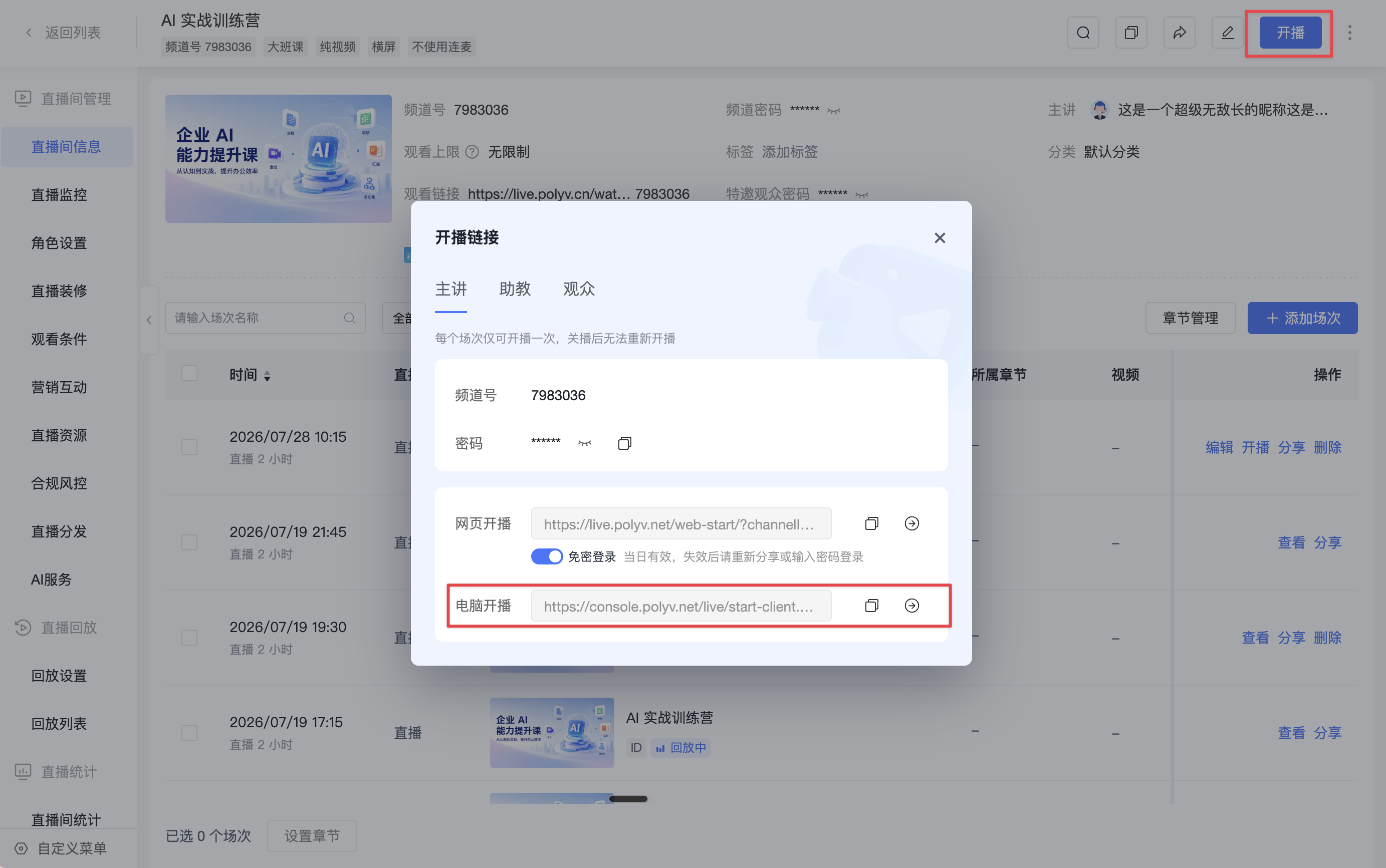 从系列直播详情页打开电脑开播