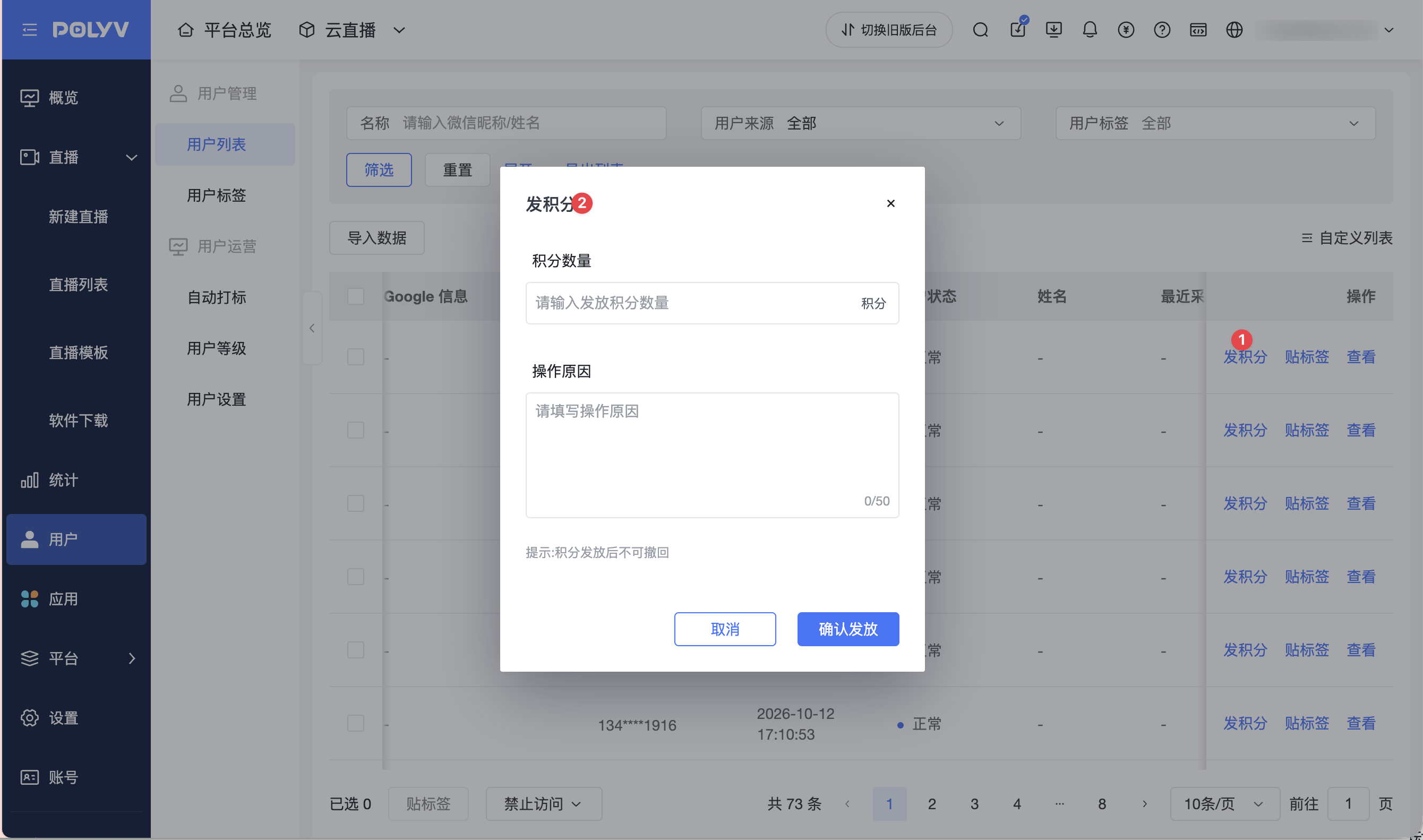 平台用戶列表發積分入口與彈窗
