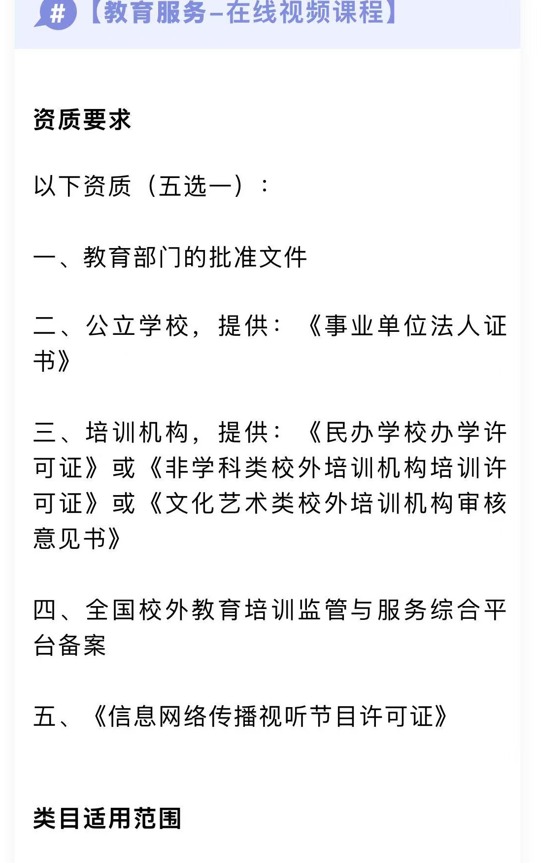 WeChat announcement: Education Services - Online Video Courses qualification requirements