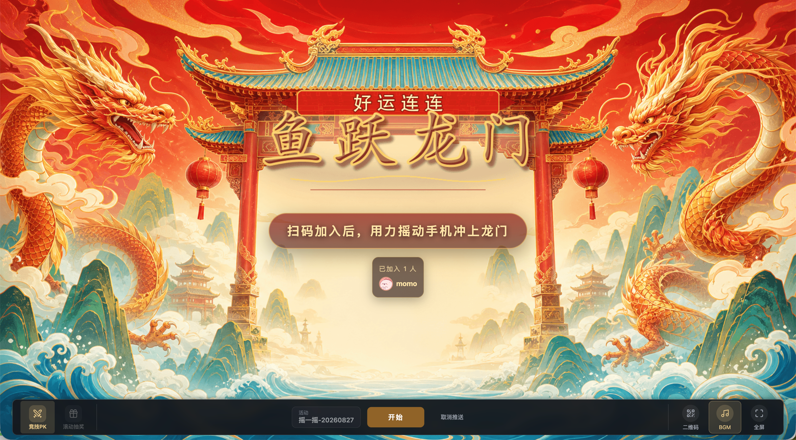 在互動大螢幕開始搖一搖活動