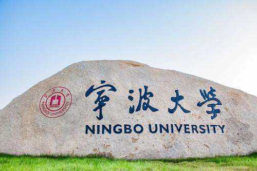 宁波大学