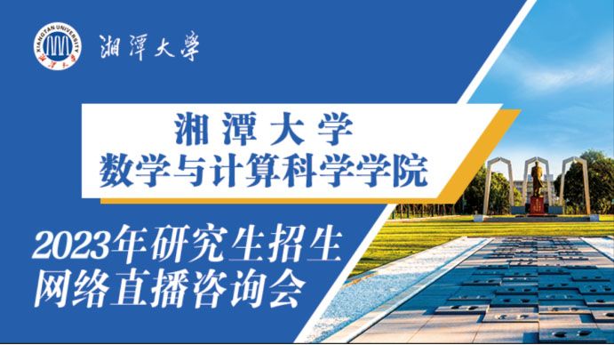 2027湘潭大学研究生招生直播|硕士招生直播回放-掌上考研