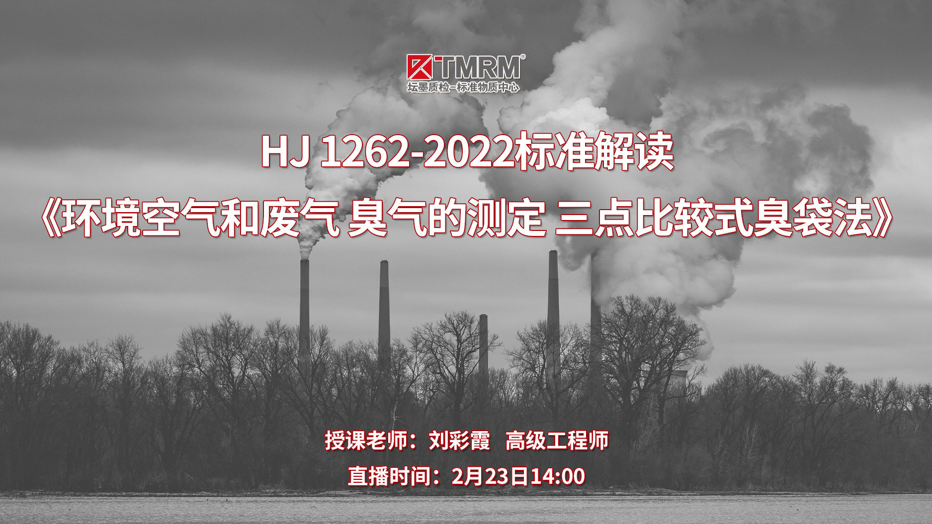 HJ 1262-2022《环境空气和废气 臭气的测定 三点比较式臭袋法》标准解读-下