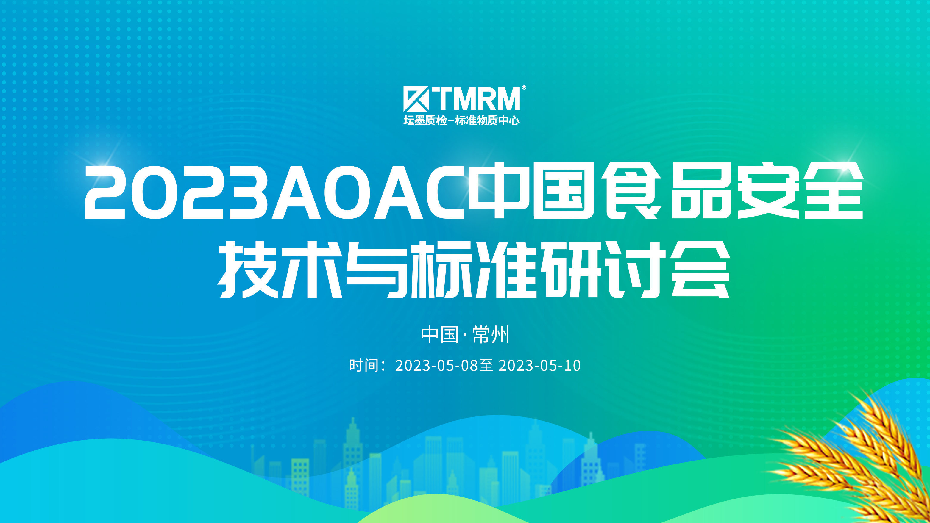 2023 AOAC中国食品安全技术与标准研讨会