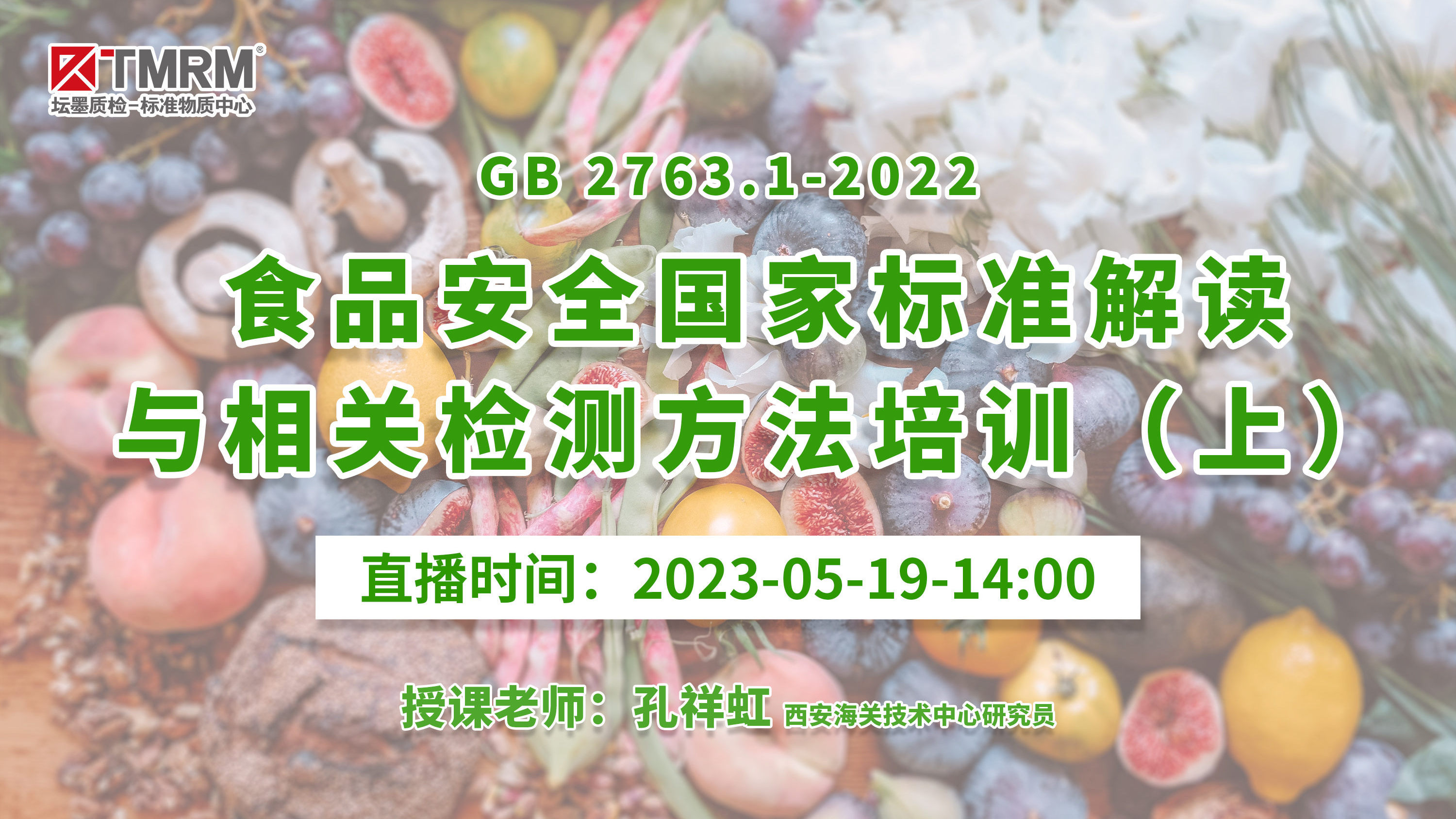 GB 2763.1-2022食品安全国家标准解读与相关检测方法培训