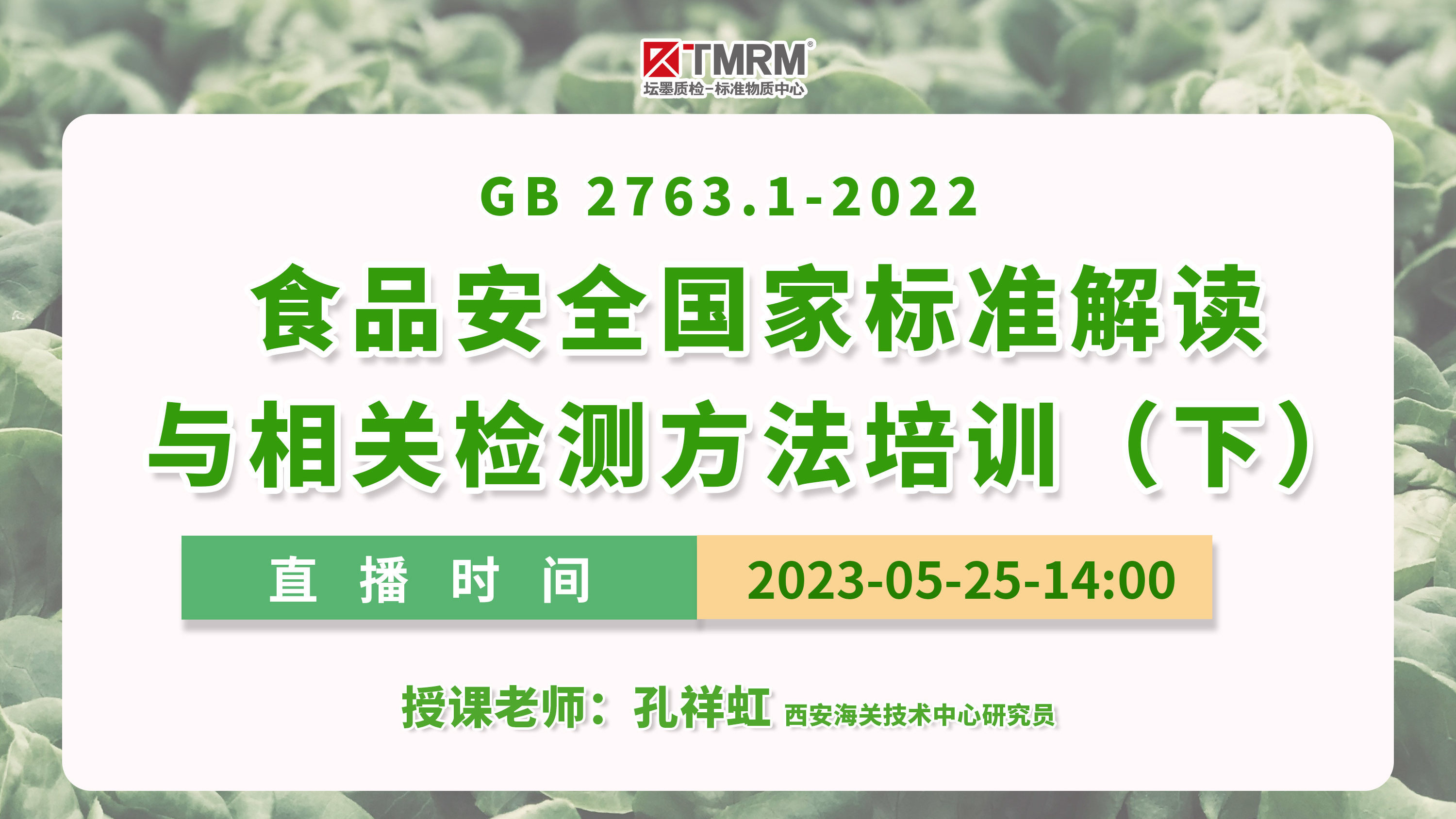 GB 2763.1-2022食品安全国家标准解读与相关检测方法培训（下）