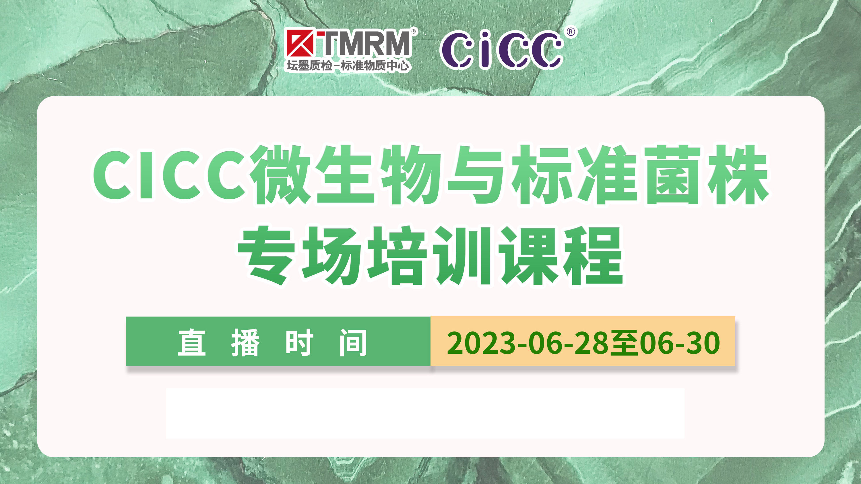 CICC微生物与标准菌株专场培训课程