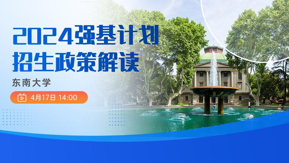 东南大学2024年强基计划招生政策解读