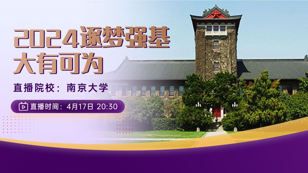 南京大学2024年强基计划招生政策解读