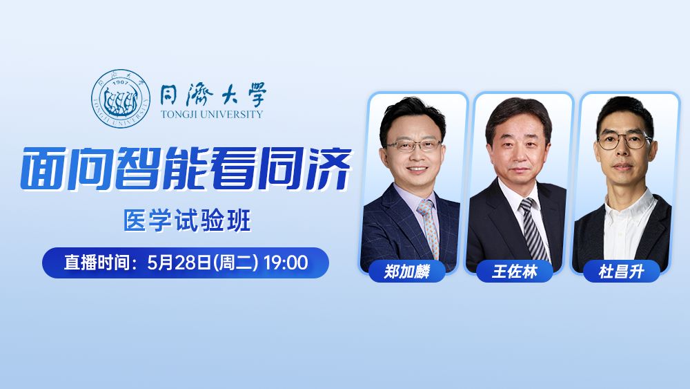 面向智能看同济- 医学试验班