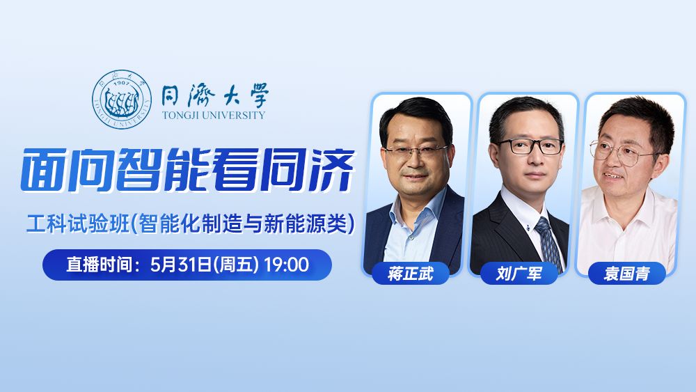 面向智能看同济——工科试验班(智能化制造与新能源类)