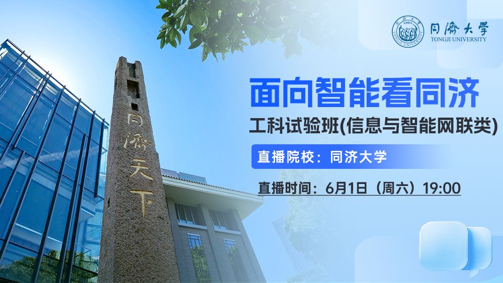 面向智能看同济——工科试验班(信息与智能网联类)
