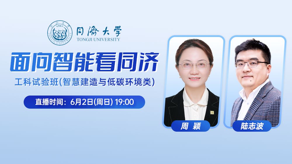 面向智能看同济——工科试验班(智慧建造与低碳环境类)