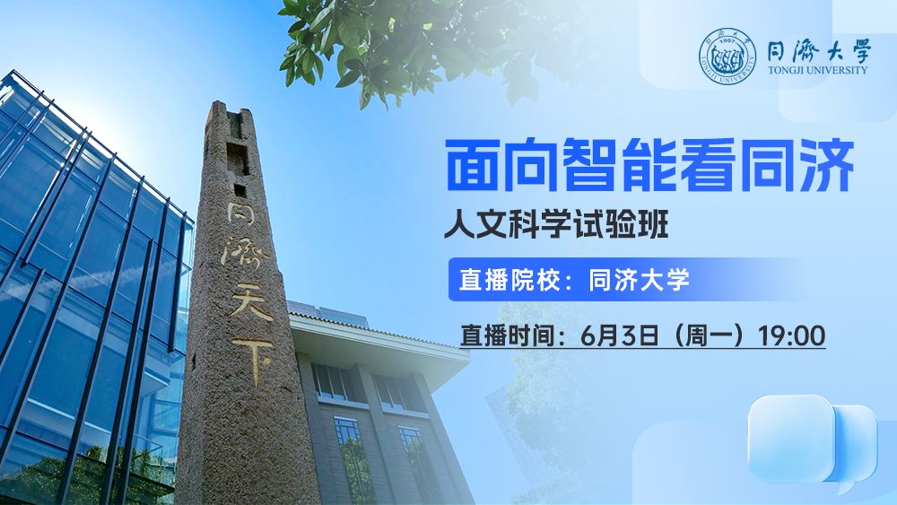 面向智能看同济——人文科学试验班